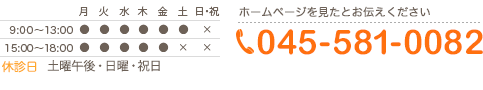 ホームページを見たとお伝えください045-581-0082